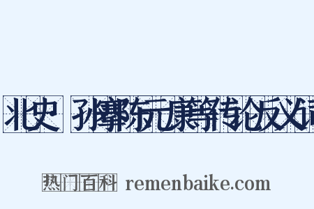 北史·孙搴陈元康等传论反义词是什么意思的图片